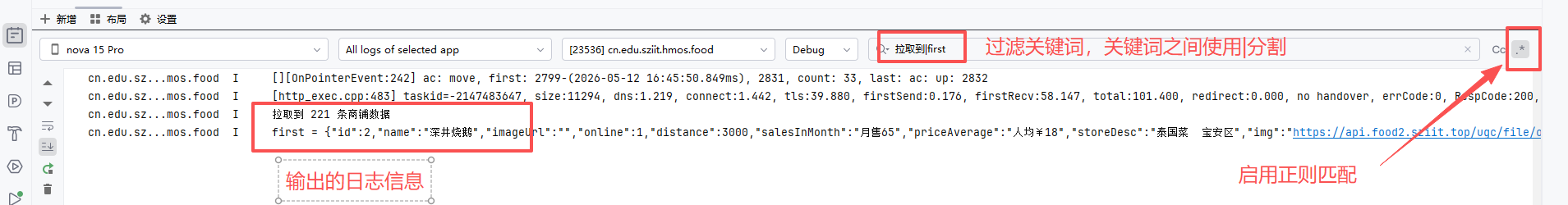 商铺列表接口调试输出