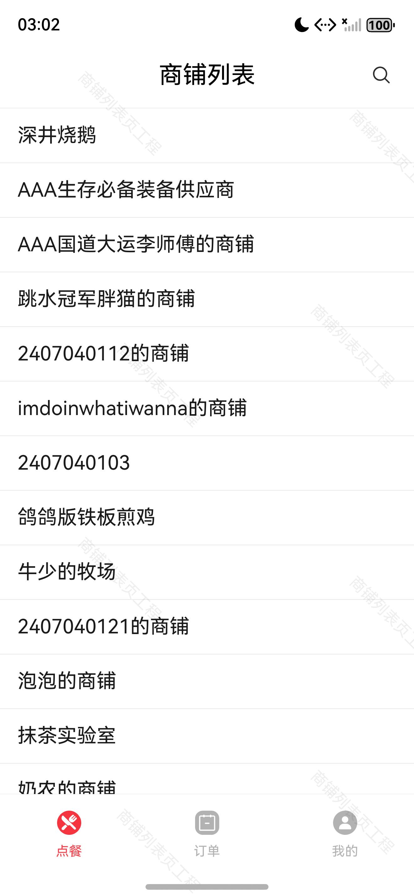 商铺名称列表渲染效果