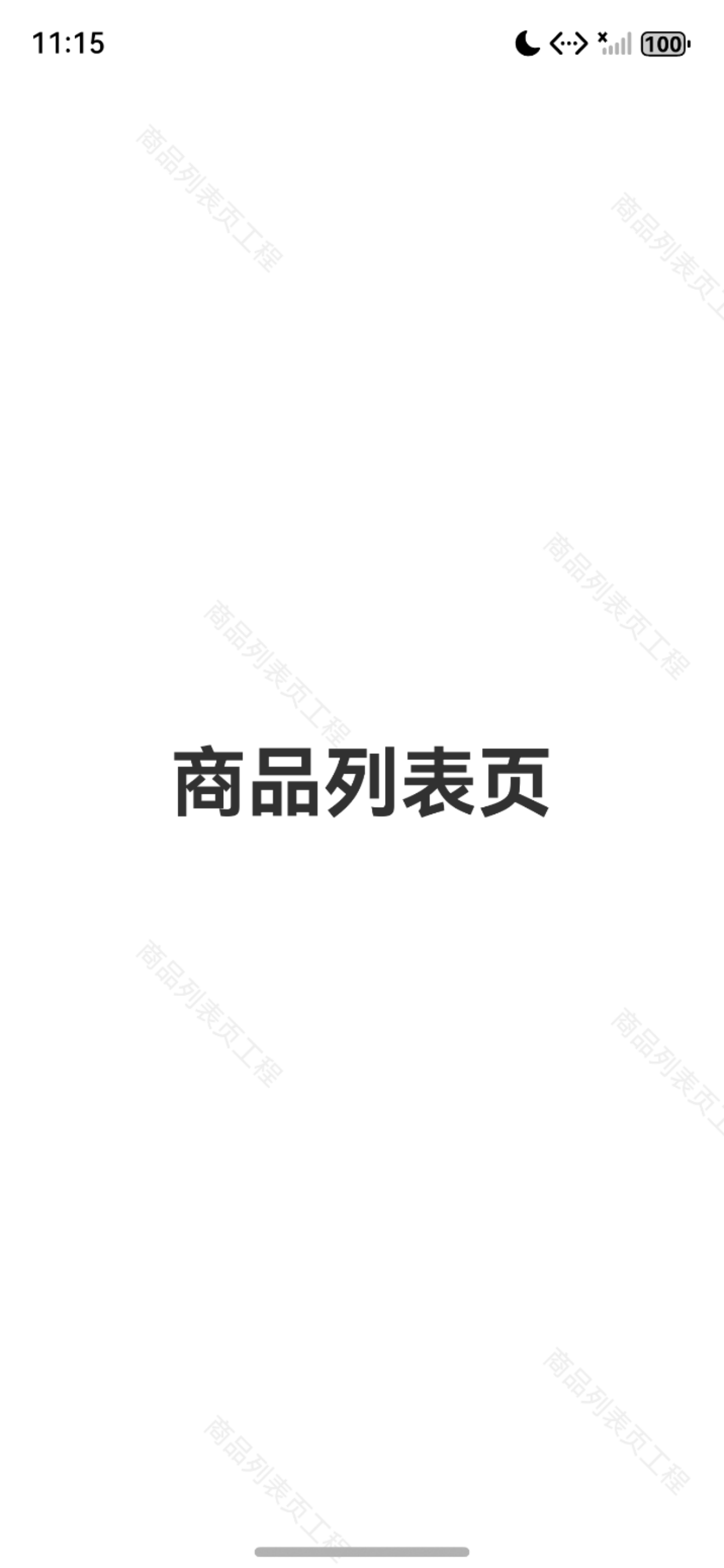 商品列表页初始占位效果