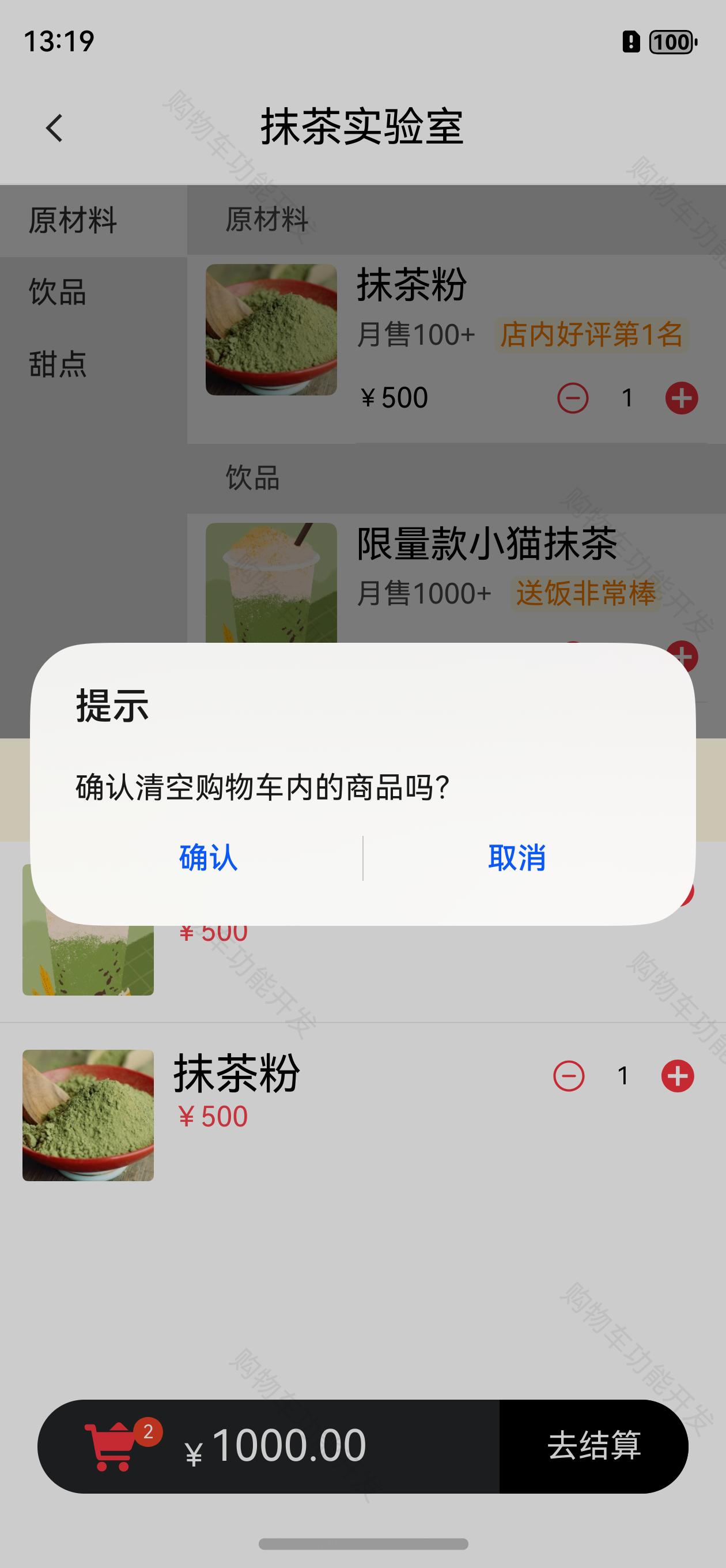 清空购物车确认框