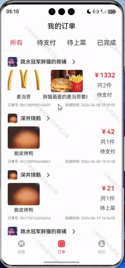 新订单插入列表顶部效果
