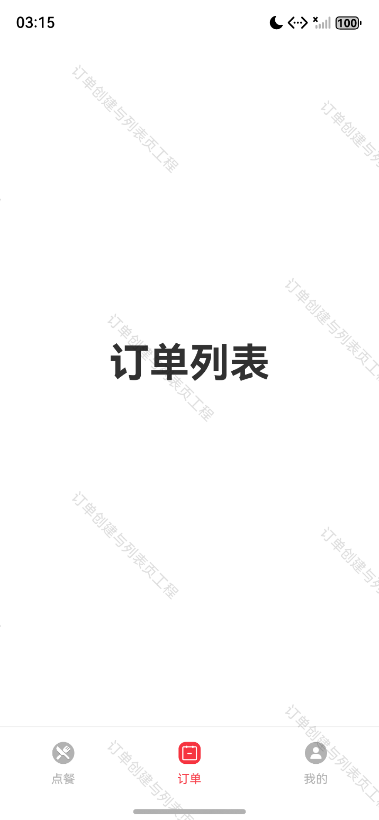 订单页初始占位效果