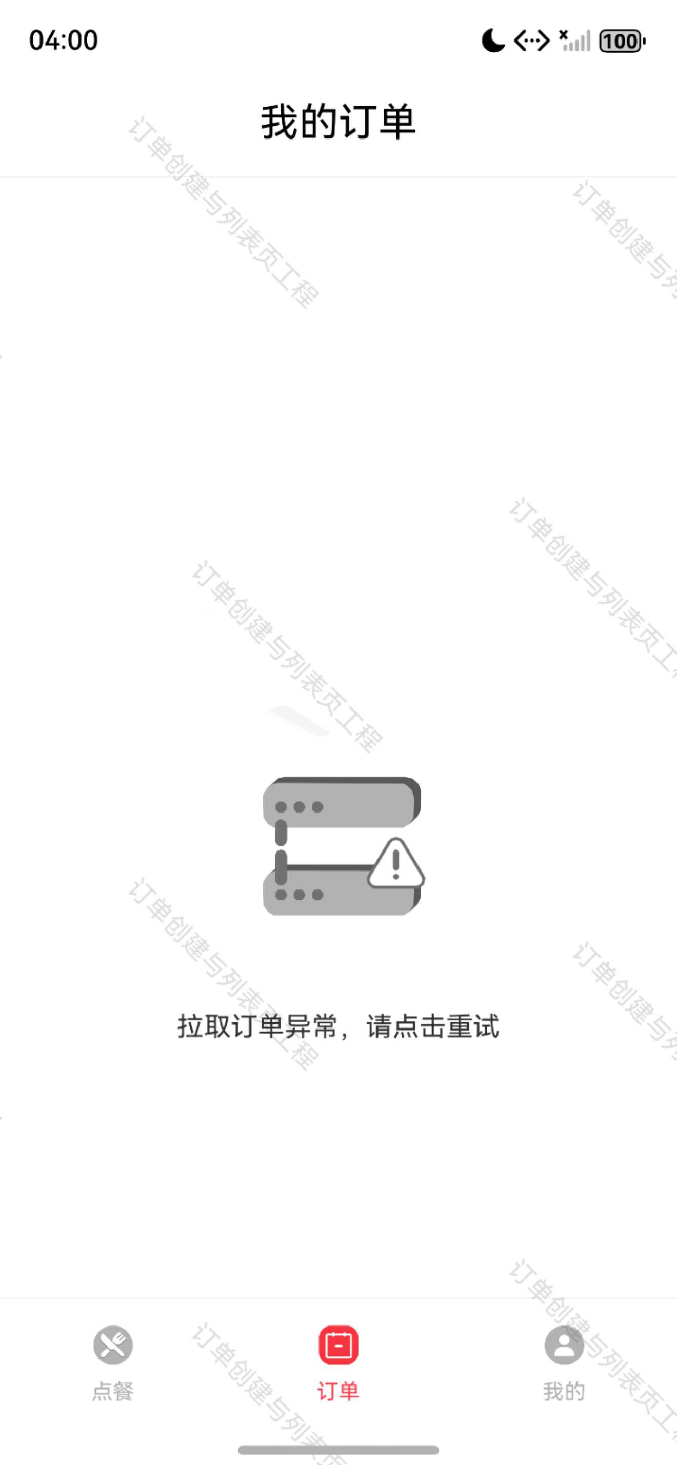 订单页异常状态