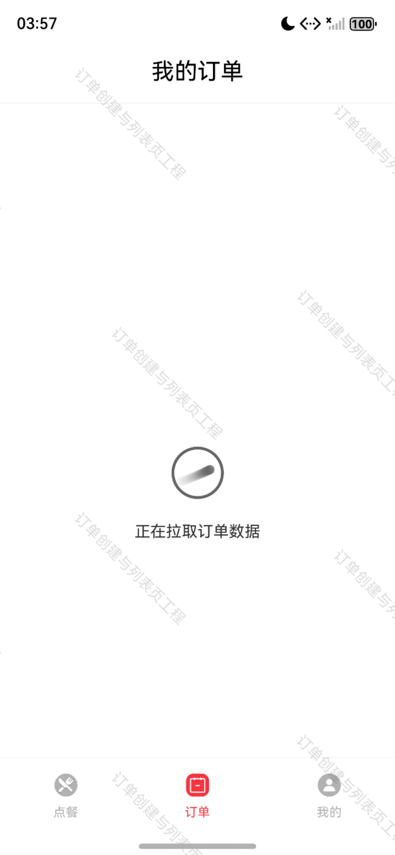 订单页 Loading 状态