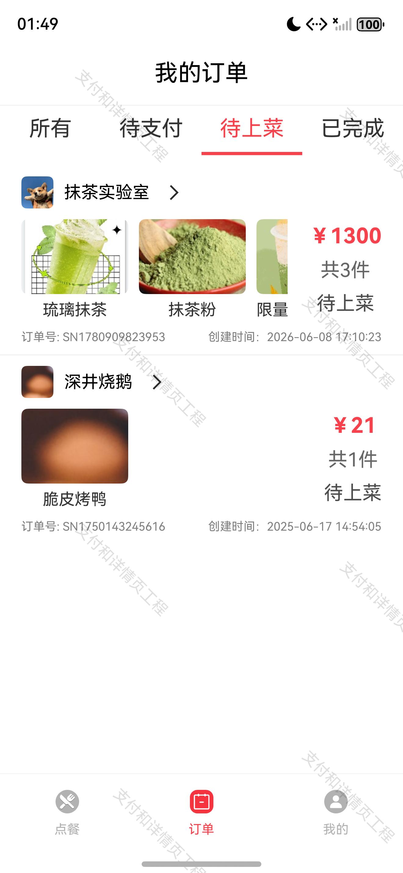 支付后的待上菜订单列表