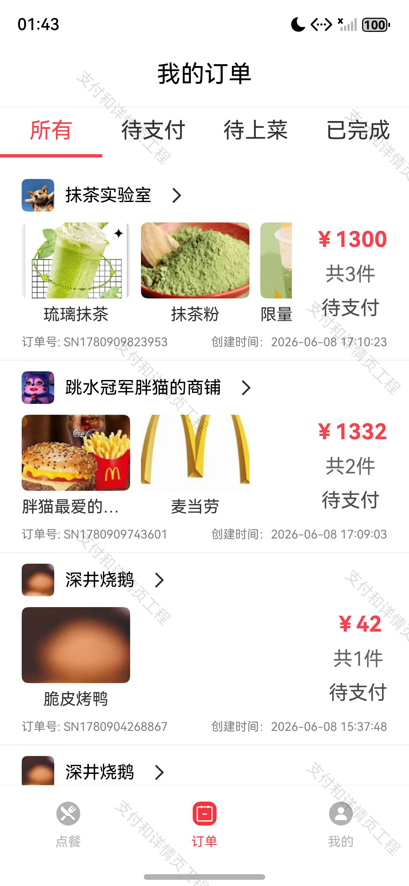 支付前的待支付订单列表